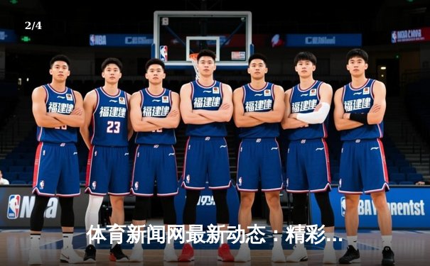 体育新闻网最新动态：精彩赛事回顾 - 2
