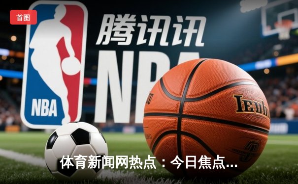 体育新闻网热点：今日焦点新闻