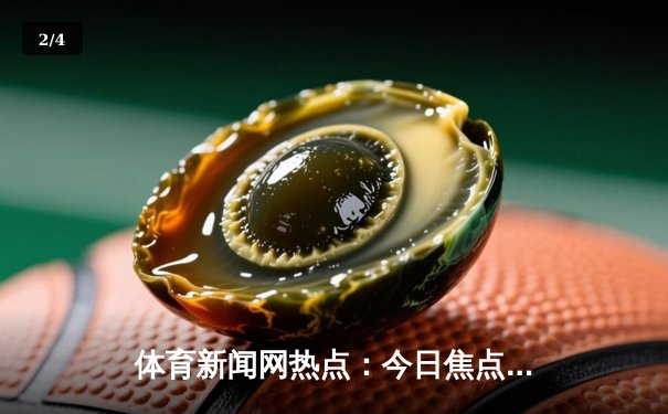 体育新闻网热点：今日焦点新闻 - 2