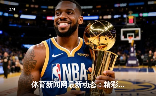 体育新闻网最新动态：精彩赛事回顾 - 2