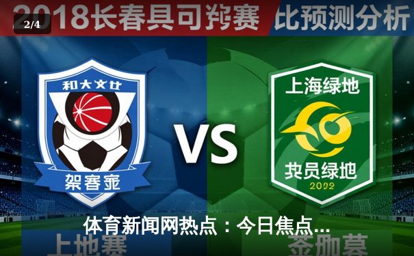 体育新闻网热点：今日焦点新闻 - 2