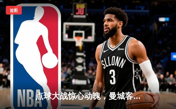 点球大战惊心动魄，曼城客场5-4险胜拜仁晋级欧冠四强