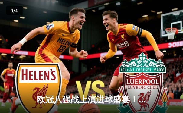 欧冠八强战上演进球盛宴！曼城4-3险胜皇马，哈兰德双响贝林厄姆传射 - 3