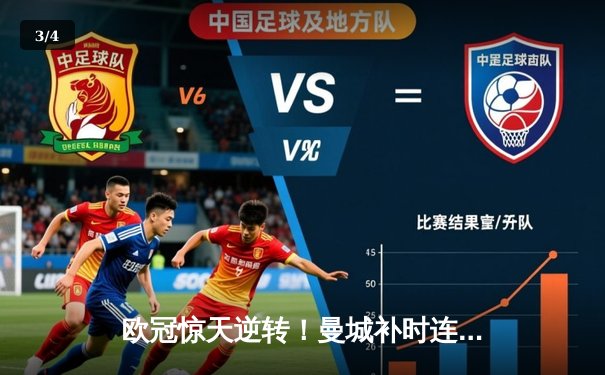 欧冠惊天逆转！曼城补时连入两球3-2淘汰拜仁，哈兰德超越梅西创纪录 - 3