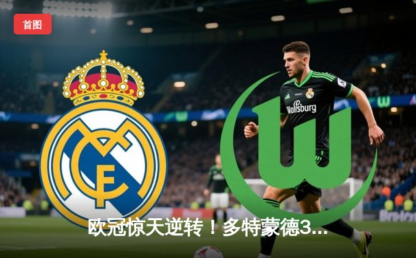 欧冠惊天逆转！多特蒙德3-2绝杀巴黎 哈兰德双响主宰死亡之组