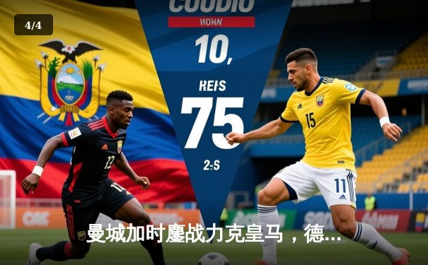 曼城加时鏖战力克皇马，德布劳内世界波定乾坤剑指欧冠决赛 - 4