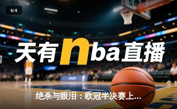 绝杀与眼泪：欧冠半决赛上演史诗逆转，曼城点球鏖战惊险晋级 - 4