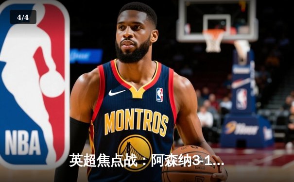 英超焦点战：阿森纳3-1逆转曼联，萨卡传射建功锁定前四关键战 - 4