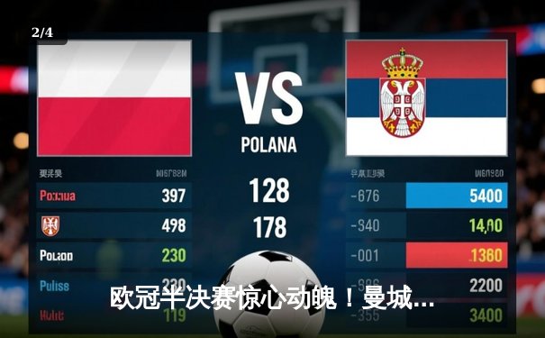 欧冠半决赛惊心动魄！曼城读秒绝平 拜仁点球大战涉险晋级 - 2