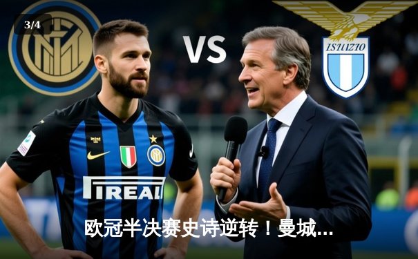 欧冠半决赛史诗逆转！曼城3-2绝杀皇马，德布劳内传射建功 - 3