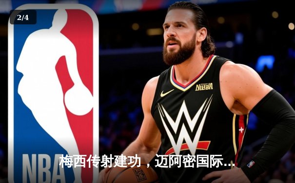 梅西传射建功，迈阿密国际3-1逆转华盛顿联，豪取联赛三连胜 - 2