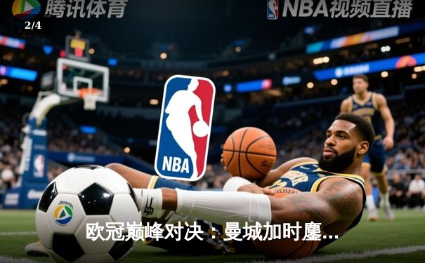 欧冠巅峰对决：曼城加时鏖战3-2险胜拜仁，哈兰德双响锁定决赛席位 - 2