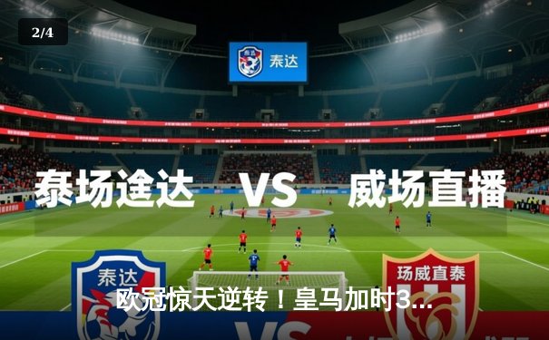 欧冠惊天逆转！皇马加时3-2淘汰曼城，本泽马绝境戴帽封神 - 2