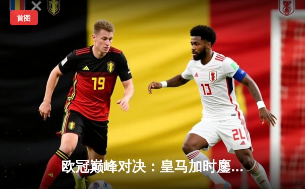 欧冠巅峰对决：皇马加时鏖战3-2逆转拜仁，维尼修斯双响贝林厄姆制胜助攻