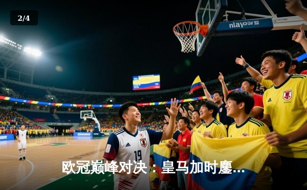 欧冠巅峰对决：皇马加时鏖战3-2逆转拜仁，维尼修斯双响贝林厄姆制胜助攻 - 2