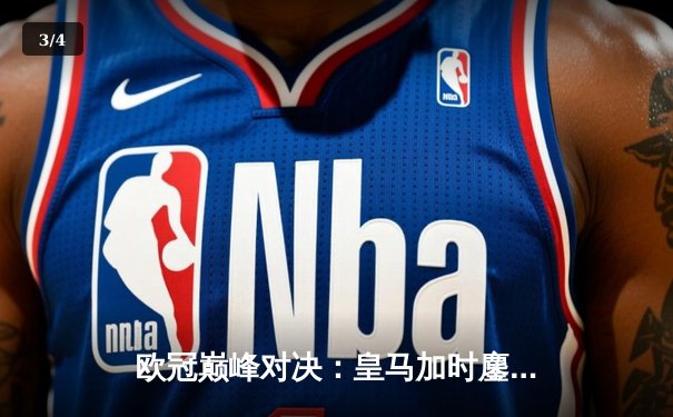 欧冠巅峰对决：皇马加时鏖战3-2逆转拜仁，维尼修斯双响贝林厄姆制胜助攻 - 3