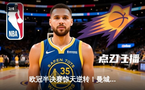 欧冠半决赛惊天逆转！曼城3-1力克皇马，德布劳内世界波定乾坤 - 2