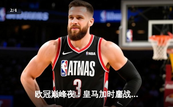 欧冠巅峰夜：皇马加时鏖战3-2逆转拜仁，贝林厄姆传射导演奇迹 - 2