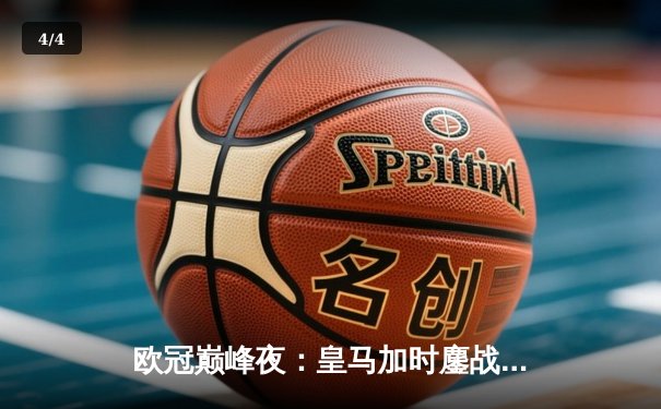 欧冠巅峰夜：皇马加时鏖战3-2逆转拜仁，贝林厄姆传射导演奇迹 - 4