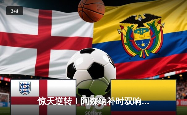 惊天逆转！阿森纳补时双响3-2绝杀曼联，萨卡传射建功锁定欧冠席位 - 3