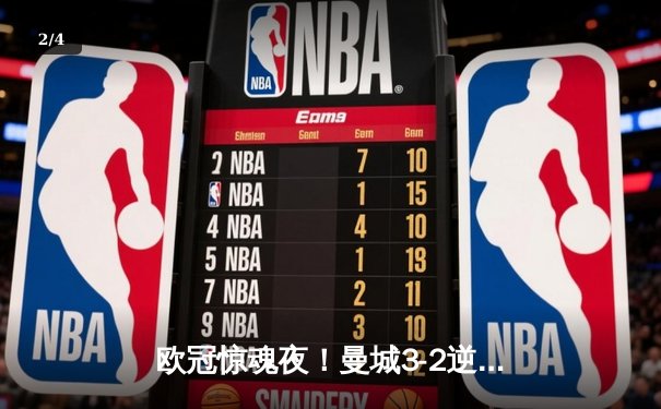 欧冠惊魂夜！曼城3-2逆转拜仁，哈兰德双响+绝杀引爆伊蒂哈德 - 2