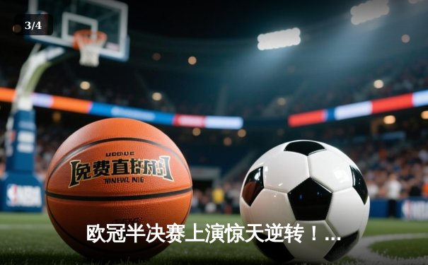 欧冠半决赛上演惊天逆转！曼城3-2绝杀皇马，德布劳内传射建功 - 3