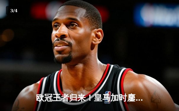 欧冠王者归来！皇马加时鏖战3-1逆转曼城 本泽马点射双响维尼修斯制胜 - 3