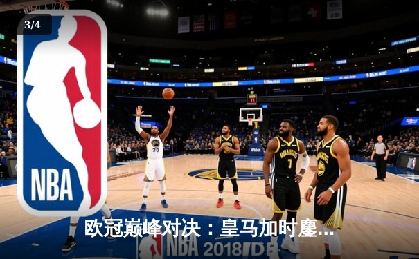 欧冠巅峰对决：皇马加时鏖战3-2力克拜仁，维尼修斯双响贝林厄姆绝杀 - 3