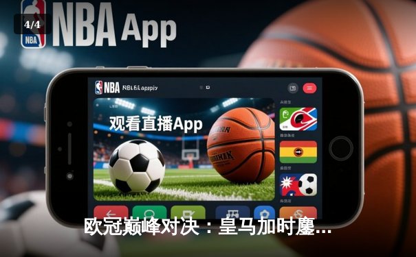 欧冠巅峰对决：皇马加时鏖战3-2力克拜仁，维尼修斯双响贝林厄姆绝杀 - 4