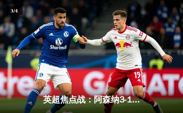 英超焦点战：阿森纳3-1逆袭曼联，马丁内利梅开二度定胜局 - 3