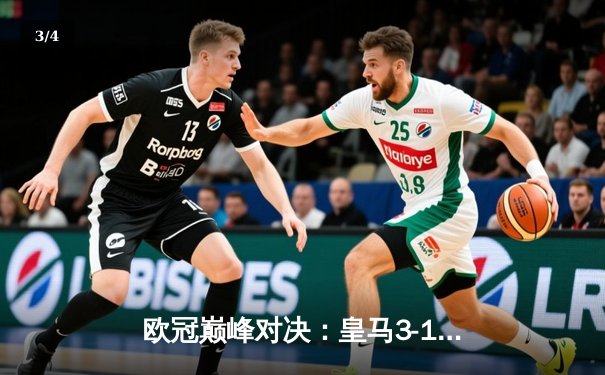 欧冠巅峰对决：皇马3-1逆转多特蒙德，贝林厄姆弑旧主导演神奇逆转 - 3