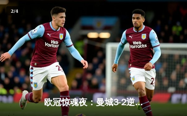 欧冠惊魂夜：曼城3-2逆转拜仁，哈兰德双响助蓝月晋级四强 - 2