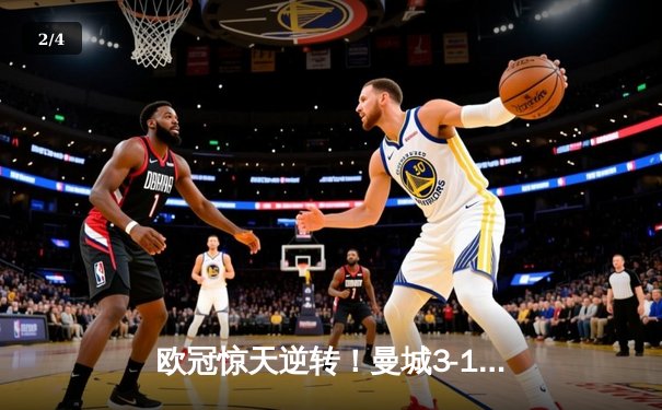 欧冠惊天逆转！曼城3-1力克拜仁，哈兰德双响改写历史 - 2