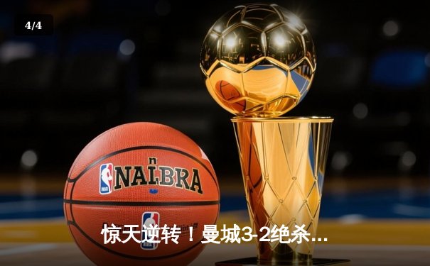 惊天逆转！曼城3-2绝杀拜仁，哈兰德双响锁定欧冠四强席位 - 4