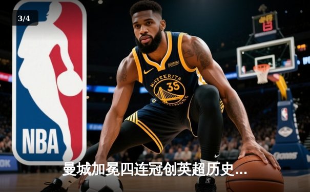 曼城加冕四连冠创英超历史，哈兰德双响锁定胜局 - 3