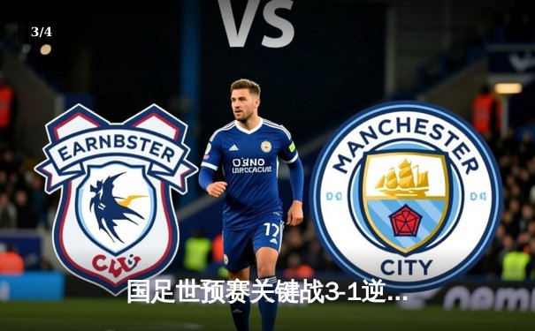 国足世预赛关键战3-1逆转越南，武磊双响张玉宁破门锁定胜局 - 3