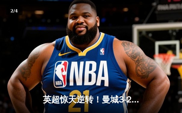 英超惊天逆转！曼城3-2绝杀热刺，哈兰德双响+95分钟点射制胜 - 2