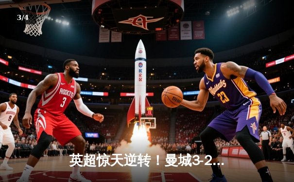 英超惊天逆转！曼城3-2绝杀热刺，哈兰德双响+95分钟点射制胜 - 3
