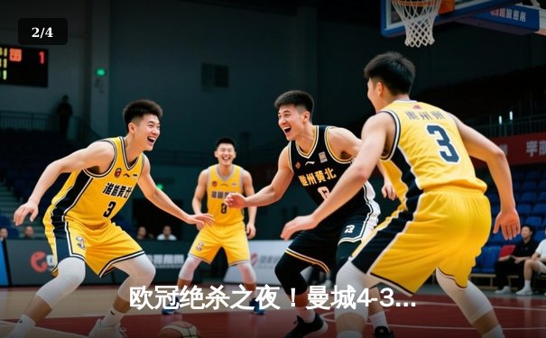欧冠绝杀之夜！曼城4-3逆转皇马晋级决赛 - 2