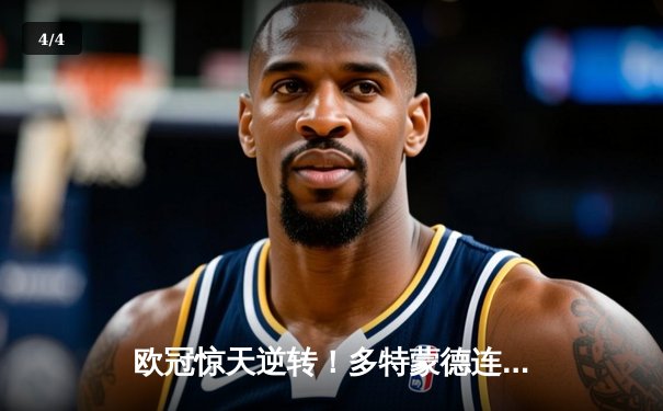 欧冠惊天逆转！多特蒙德连追三球3-2淘汰巴黎，哈兰德独造三球闪耀威斯特法伦 - 4