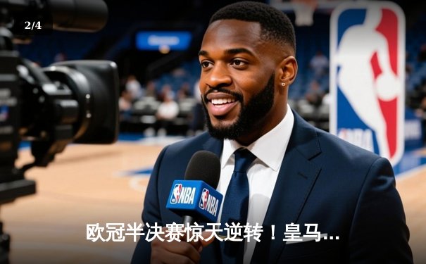 欧冠半决赛惊天逆转！皇马3-1淘汰曼城 维尼修斯双响本泽马点射定乾坤 - 2