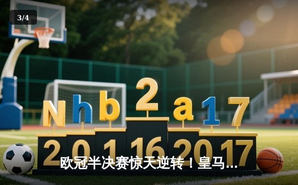 欧冠半决赛惊天逆转！皇马3-1淘汰曼城 维尼修斯双响本泽马点射定乾坤 - 3