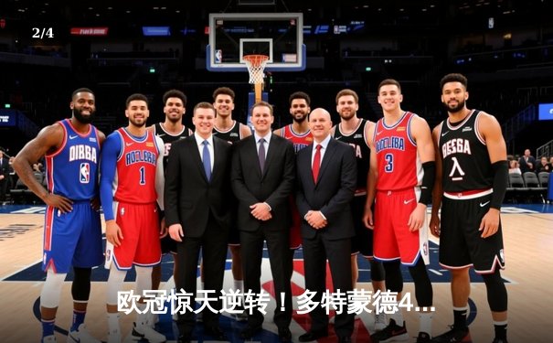 欧冠惊天逆转！多特蒙德4-2马竞总分5-4晋级，萨比策传射建功 - 2