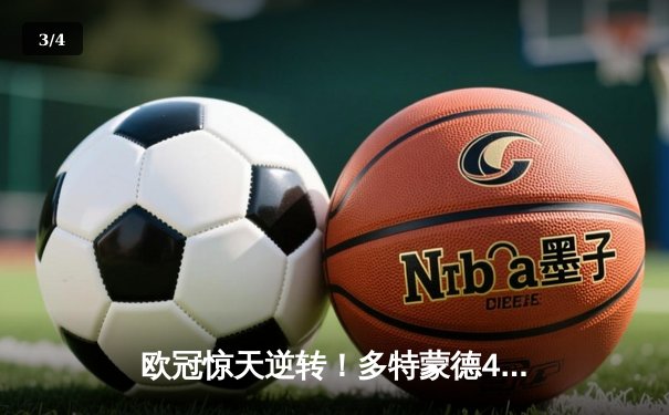 欧冠惊天逆转！多特蒙德4-2马竞总分5-4晋级，萨比策传射建功 - 3