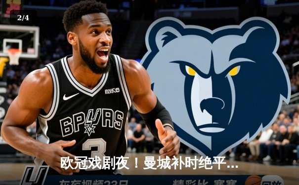 欧冠戏剧夜！曼城补时绝平拜仁，哈兰德哑火凯恩点射救主 - 2