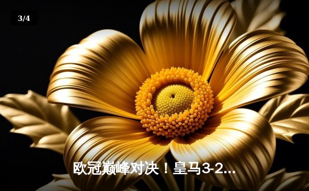 欧冠巅峰对决！皇马3-2逆转拜仁，本泽马双响+绝杀助球队挺进决赛 - 3