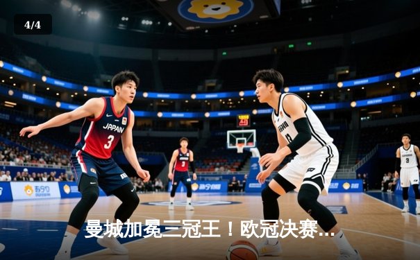 曼城加冕三冠王！欧冠决赛力克国米创历史 哈兰德决赛哑火仍夺金靴 - 4