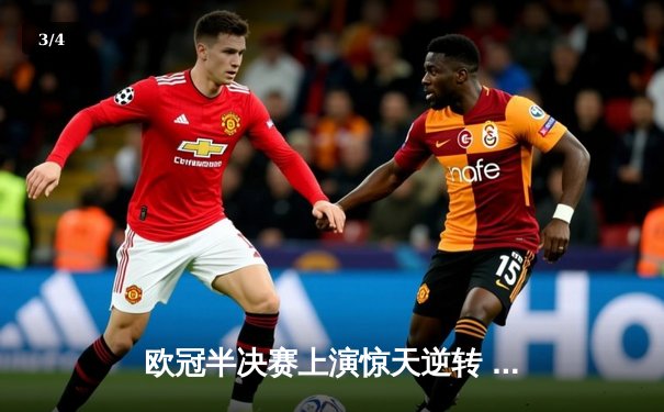 欧冠半决赛上演惊天逆转 曼城4-3绝杀皇马晋级决赛 - 3