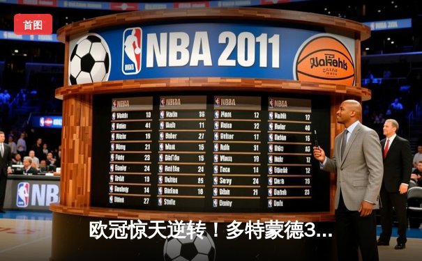 欧冠惊天逆转！多特蒙德3-2绝杀马竞，萨比策传射建功