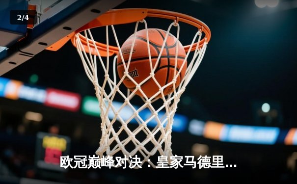 欧冠巅峰对决：皇家马德里2-1绝杀多特蒙德，维尼修斯传射建功 - 2